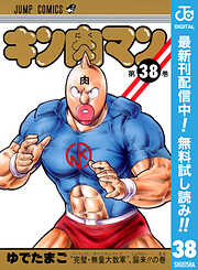 【期間限定　無料お試し版】キン肉マン