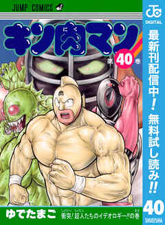 【期間限定　無料お試し版】キン肉マン