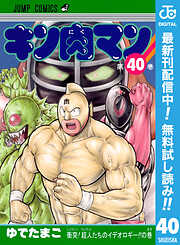 【期間限定　無料お試し版】キン肉マン