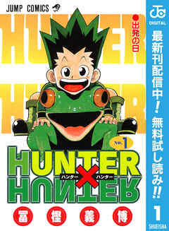 【期間限定　無料お試し版】HUNTER×HUNTER モノクロ版 1