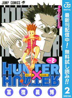 【期間限定　無料お試し版】HUNTER×HUNTER モノクロ版 2