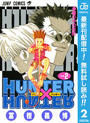 【期間限定　無料お試し版】HUNTER×HUNTER モノクロ版