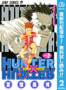 【期間限定　無料お試し版】HUNTER×HUNTER モノクロ版 2