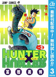 【期間限定　無料お試し版】HUNTER×HUNTER モノクロ版 3
