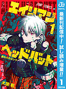 【期間限定　試し読み増量版】エイリアンヘッドバット