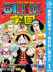 【期間限定　無料お試し版】ONE PIECE学園