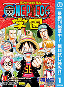 【期間限定　無料お試し版】ONE PIECE学園