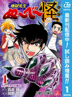【期間限定　試し読み増量版】地獄先生ぬ～べ～怪 1