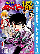 【期間限定　試し読み増量版】地獄先生ぬ～べ～怪
