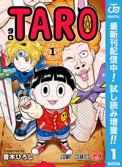 【期間限定　試し読み増量版】TARO 1