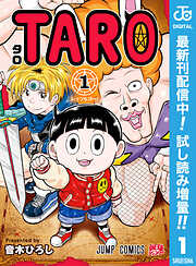 【期間限定　試し読み増量版】TARO