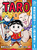 【期間限定　試し読み増量版】TARO