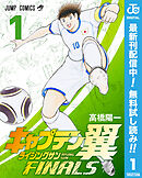 【期間限定　無料お試し版】キャプテン翼 ライジングサン FINALS