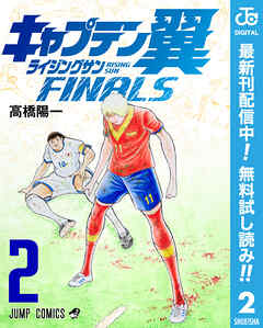 【期間限定　無料お試し版】キャプテン翼 ライジングサン FINALS