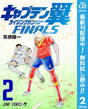 【期間限定　無料お試し版】キャプテン翼 ライジングサン FINALS