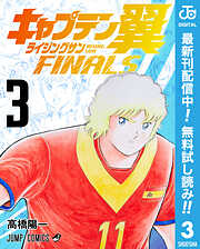 【期間限定　無料お試し版】キャプテン翼 ライジングサン FINALS