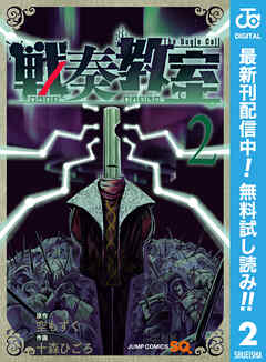 【期間限定　無料お試し版】戦奏教室 2