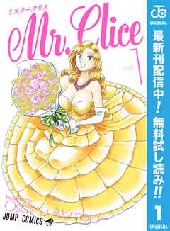 【期間限定　無料お試し版】Mr.Clice 1