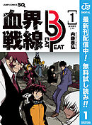 【期間限定　無料お試し版】血界戦線 Beat 3 Peat