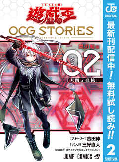 【期間限定　無料お試し版】遊☆戯☆王 OCG STORIES