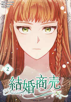 結婚商売［完全版］【特装版】（2）