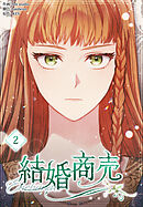 結婚商売［完全版］【特装版】（2）