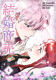 結婚商売［完全版］【特装版】