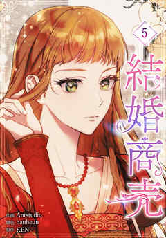 結婚商売［完全版］【特装版】