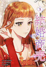 結婚商売［完全版］【特装版】