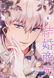 結婚商売［完全版］【特装版】