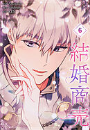 結婚商売［完全版］【特装版】（6）