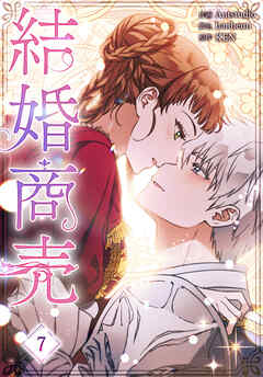 結婚商売［完全版］【特装版】
