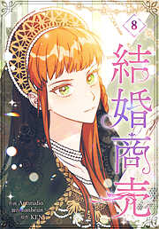 結婚商売［完全版］【特装版】