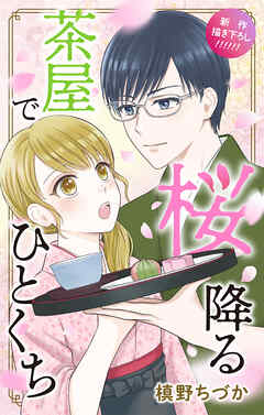 Love Jossie　桜降る茶屋でひとくち　1巻