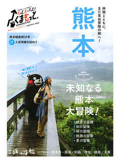 別冊旅の手帖 熊本　仲間とともに、まだ見ぬ冒険の旅へ！