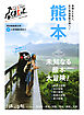 別冊旅の手帖 熊本　仲間とともに、まだ見ぬ冒険の旅へ！