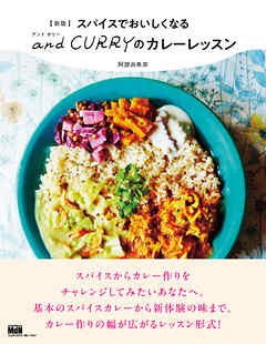 新版 スパイスでおいしくなる and CURRY のカレーレッスン