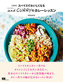 新版 スパイスでおいしくなる and CURRY のカレーレッスン