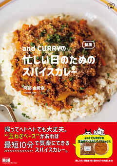 新版 and CURRYの忙しい日のためのスパイスカレー