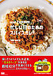 新版 and CURRYの忙しい日のためのスパイスカレー