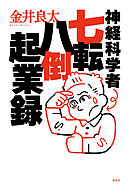 神経科学者七転八倒起業録