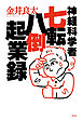 神経科学者七転八倒起業録