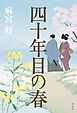 四十年目の春