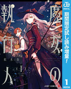 【期間限定　試し読み増量版】魔女の執行人