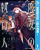 【期間限定　試し読み増量版】魔女の執行人