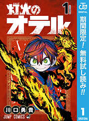 【期間限定　無料お試し版】灯火のオテル