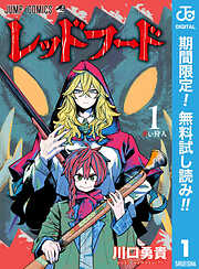 【期間限定　無料お試し版】レッドフード