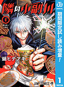 【期間限定　試し読み増量版】隣の小副川