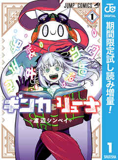 【期間限定　試し読み増量版】ギンカとリューナ
