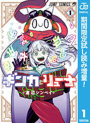 【期間限定　試し読み増量版】ギンカとリューナ